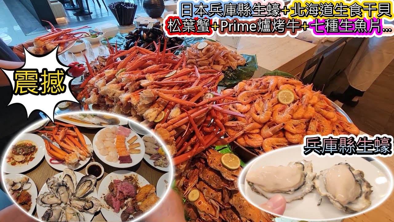 超震撼，桃園五星級飯店吃到飽竟然有日本兵庫縣生蠔+北海道干貝+松葉蟹+Prime爐烤牛肩+七種生魚片+超多種大菜料理，手藝與食材的極致享受