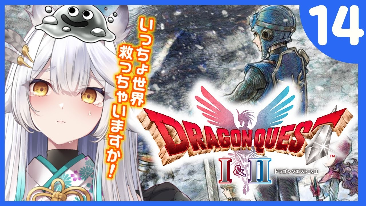 【 ドラゴンクエストI&II 】７リメイクまでに間に合わせる２ゴール...！【栢森エマ/Emma Chouette】
