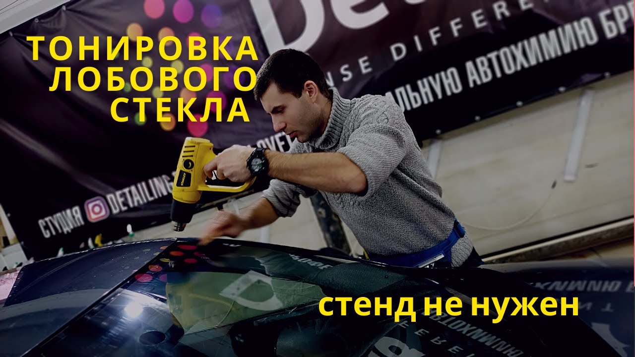 Тонировка лобового стекла - стенд не нужен