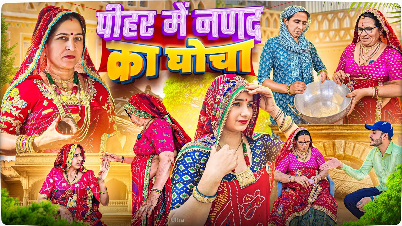 पीहर में नणद बाईं की चौधर 🥺😳|| नणद का घोचा || Keshar ki comedy || Rajasthani Marwadi Comedy