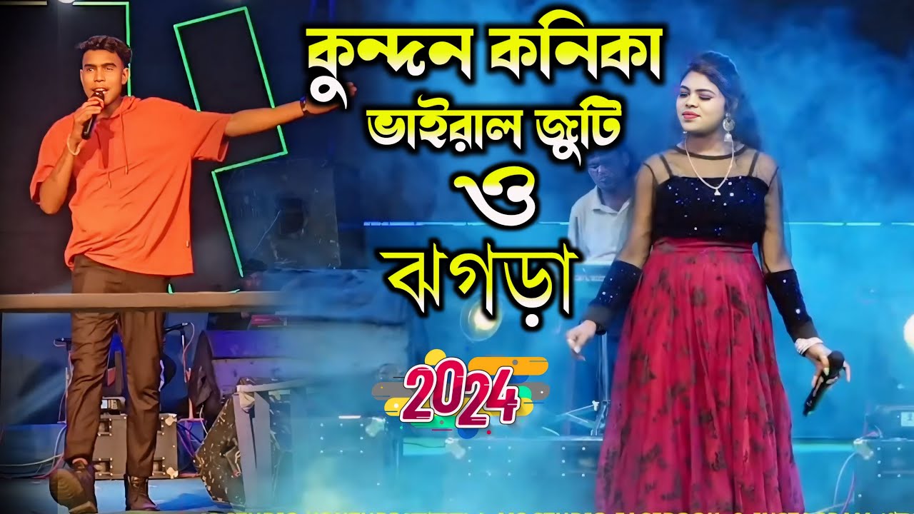 কুন্দন কুমারের কনিকা কর্মকার ভাইরাল গান ও ঝগড়া || #kundankumar Kanika karmakar stage program 2024