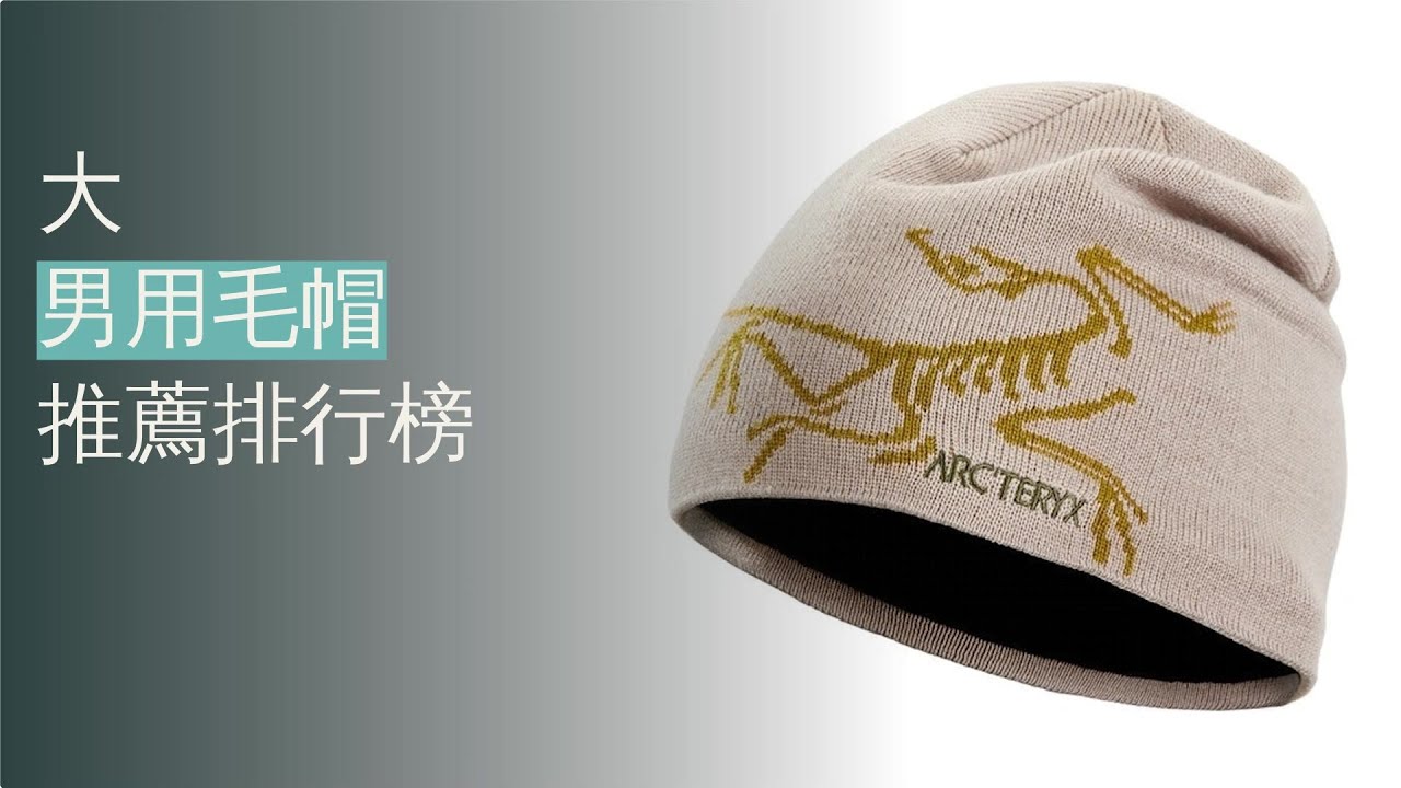 10大男用毛帽推薦排行榜
