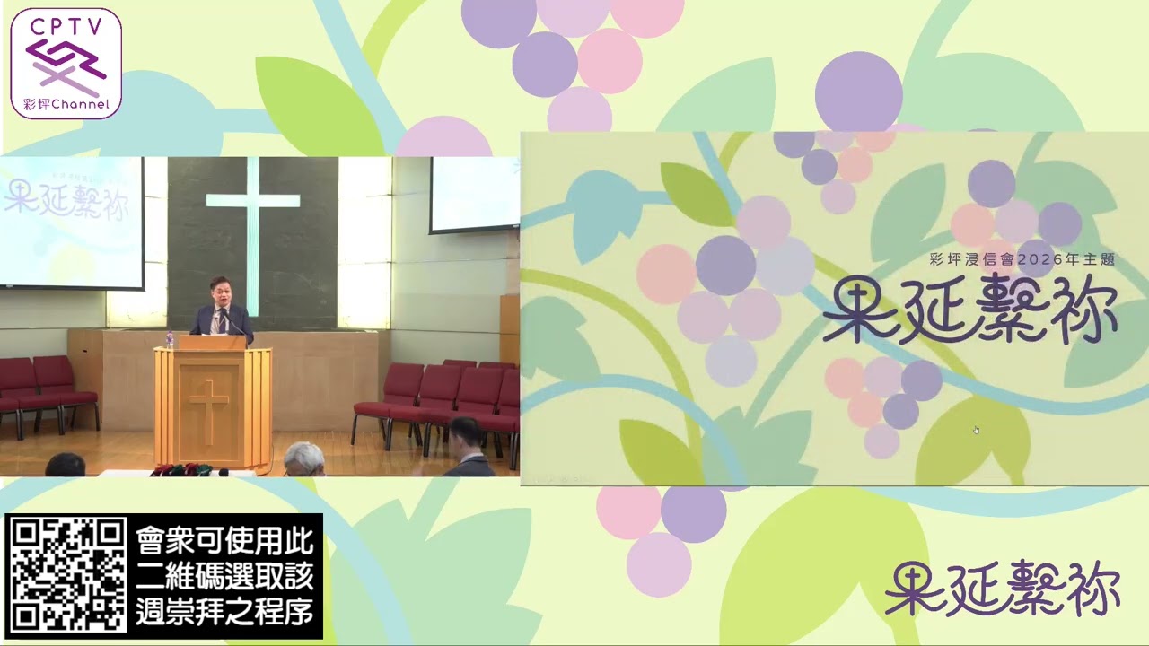 20260307 wk10 週六崇拜 