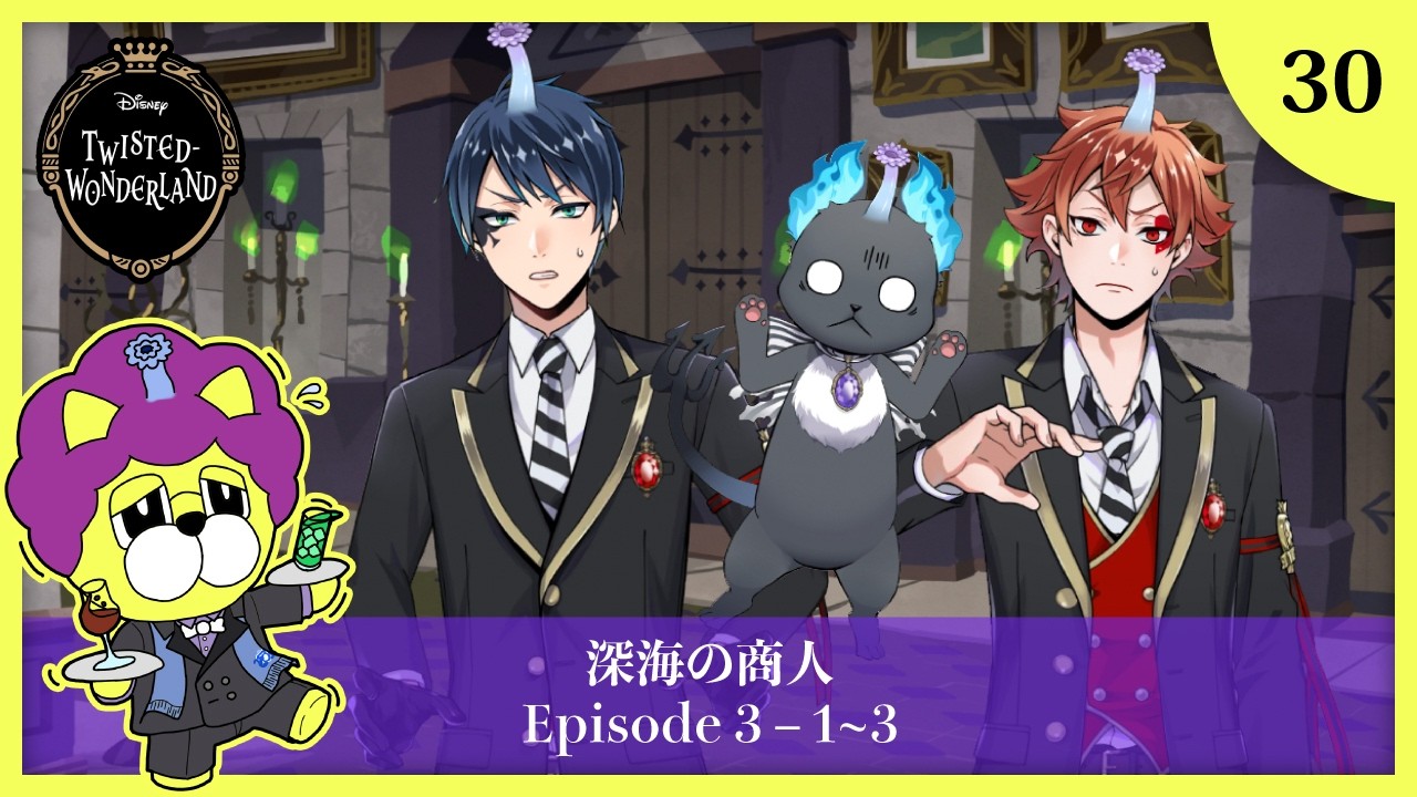 【ツイステ実況】#30 ディズニー大好きイケボ男の 3章 Disney:Twisted-Wonderland