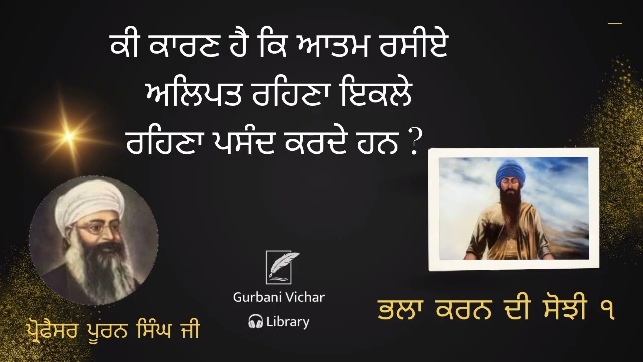 Ki Karan Hai Ke Aatam Rasiye Ikaley Rehna Pasand Kardey Hun? Professor Puran Singh Ji Spiritual Talk