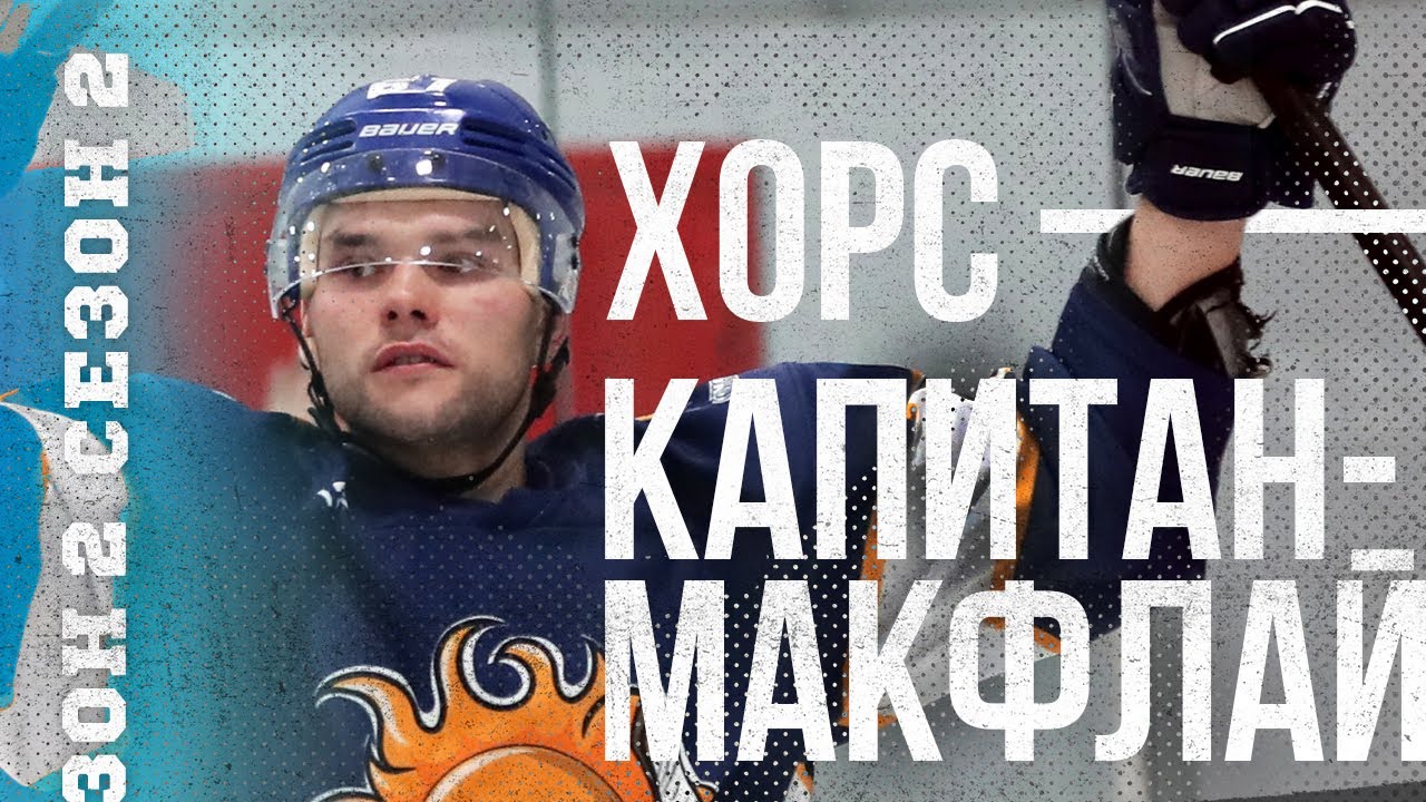 ХОРС - МАКФЛАЙ. Бомбардиры в порядке!