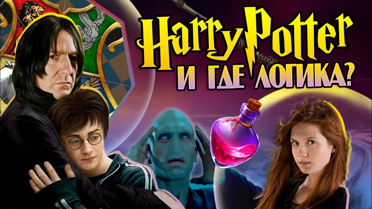 Гарри Поттер и Самые Нелогичные Теории Фанатов