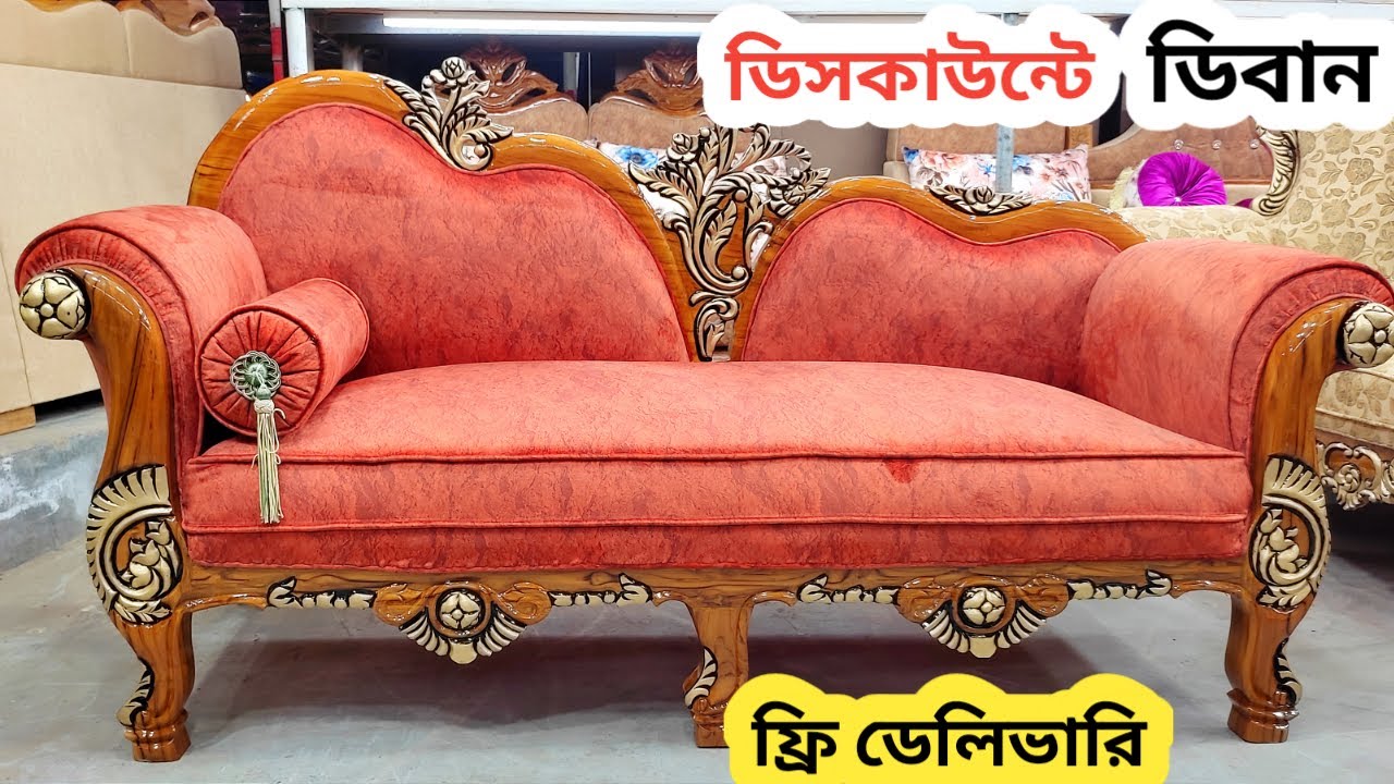 ডিসকাউন্টে ডিবান কিনুন Deban sofa price কমদামে ডিবান/ফ্রি ডেলিভারি /devan price /Segun kather deban