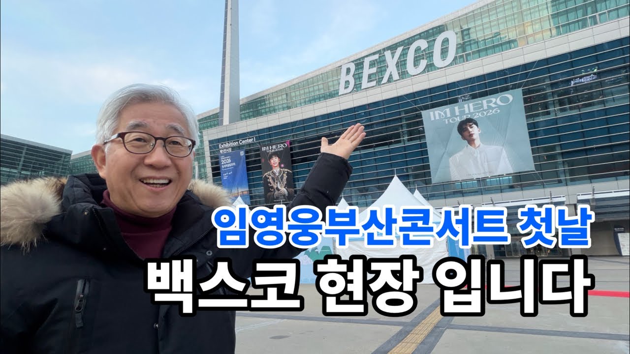 임영웅 부산콘서트 첫 날, 백스코 현장 입니다