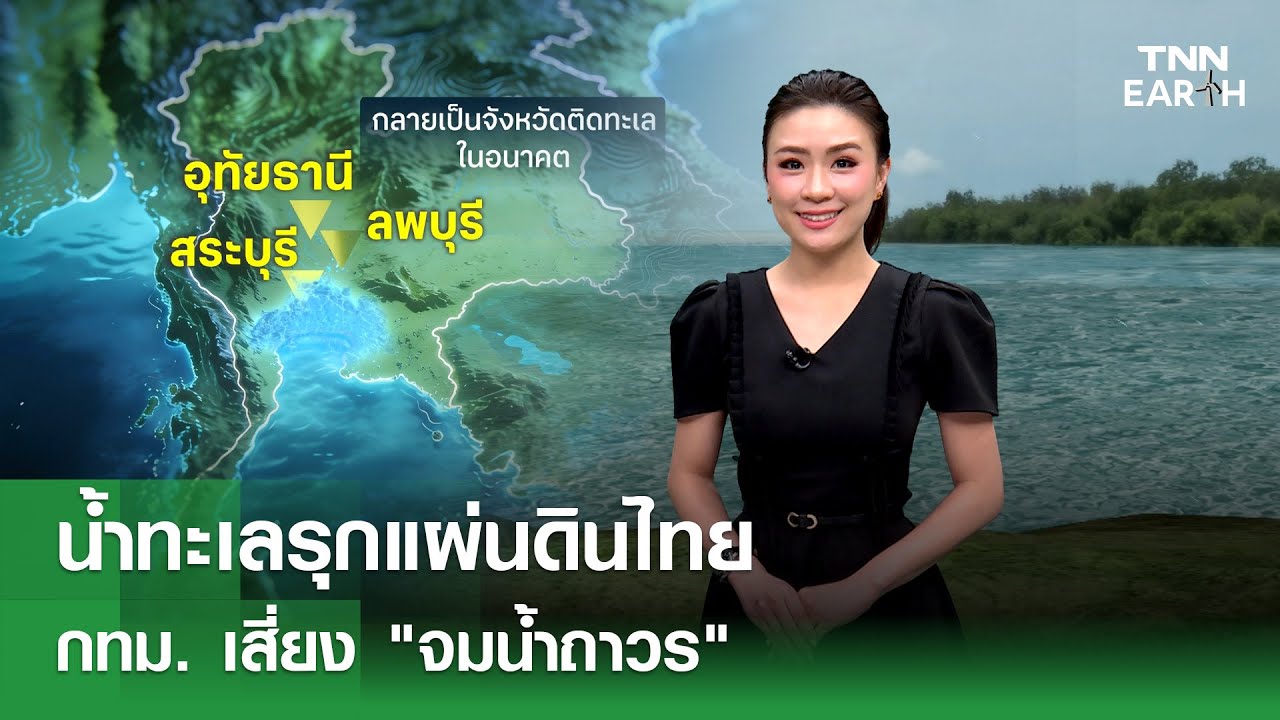 น้ำทะเลรุกแผ่นดินไทย กทม. เสี่ยง 