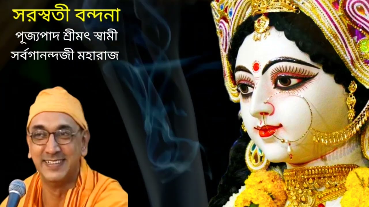 Saraswati Vandana. Swami Sarvagananda Songs. সরস্বতী বন্দনা। #sarvaganandasongs  @saradamaa