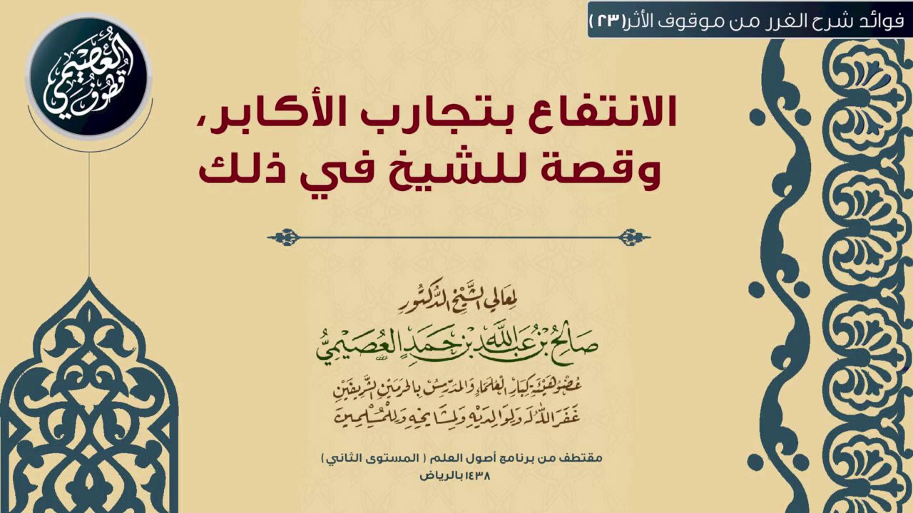 23 الانتفاع بتجارب الأكابر، وقصة للشيخ في ذلك |🕯شرح الغرر من موقوف الأثر | الشيخ صالح العصيمي