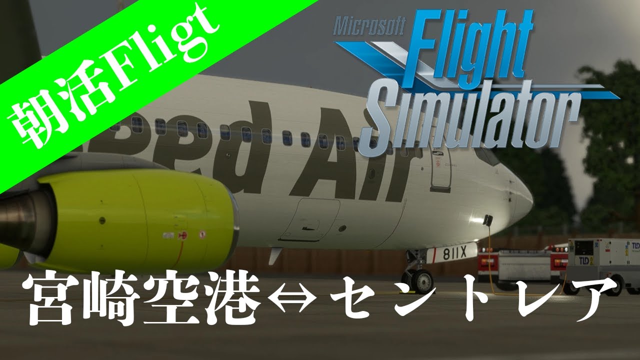 #msfs2020 実機再現フライト宮崎空港⇔セントレア往復　#B738　#ソラシド　#BeyondATC