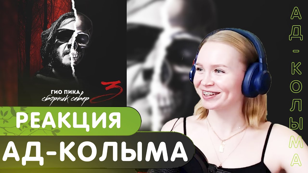 Реакция на Гио Пика - Ад-Колыма
