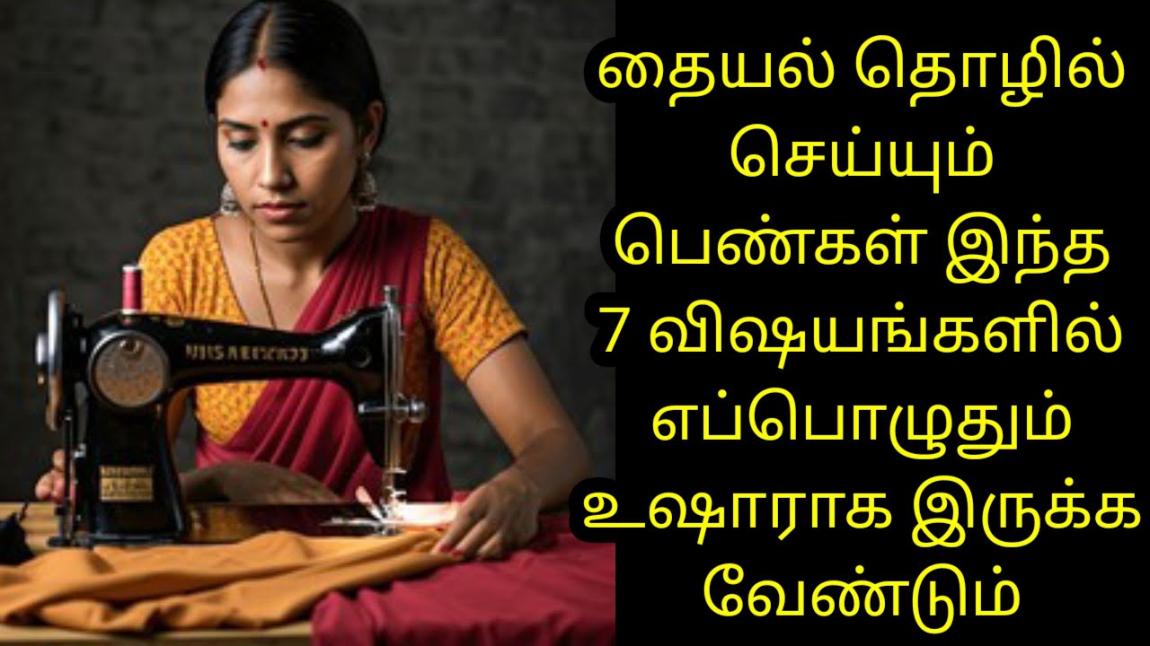 தையல் தொழில் செய்யும் பெண்கள் இந்த 7 விஷயங்களில் எப்போழுதும் உஷாராக இருக்க வேண்டும் 