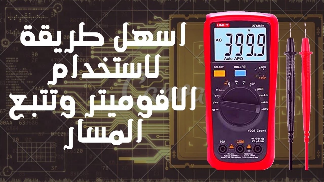 كيف تستخدم الافوميتر في تحديد الأعطال وتتبع المسارات .. صيانة موبايل