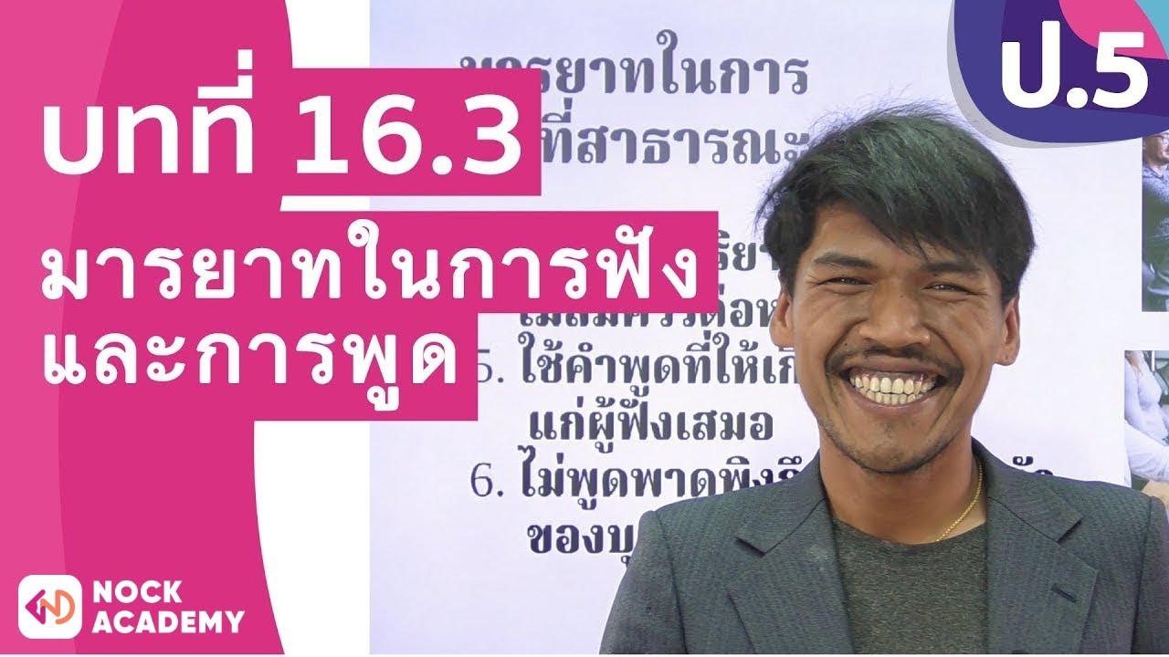 วิชาภาษาไทย ชั้น ป.5 เรื่อง มารยาทในการฟังและการพูด