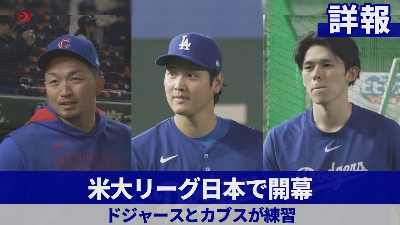 【詳報】米大リーグ日本で開幕 ドジャースとカブスが練習