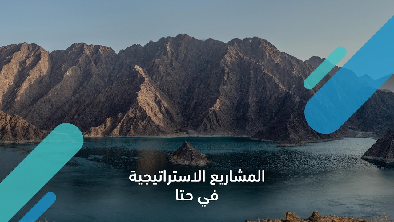 المشاريع الاستراتيجية في حتا