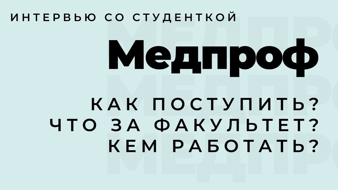 Факультет медпроф (медико-профилактическое дело). Что за факультет? Кем работать? Как поступить?
