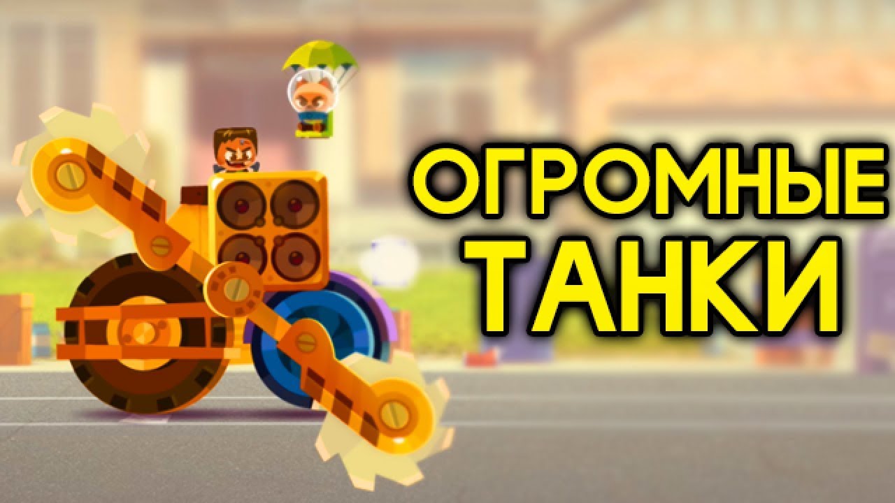 НОВЫЕ ОГРОМНЫЕ МАШИНЫ В CATS! УЛЬТИМАТИВНЫЕ ТАНКИ! - CATS: Crash Arena Turbo Stars