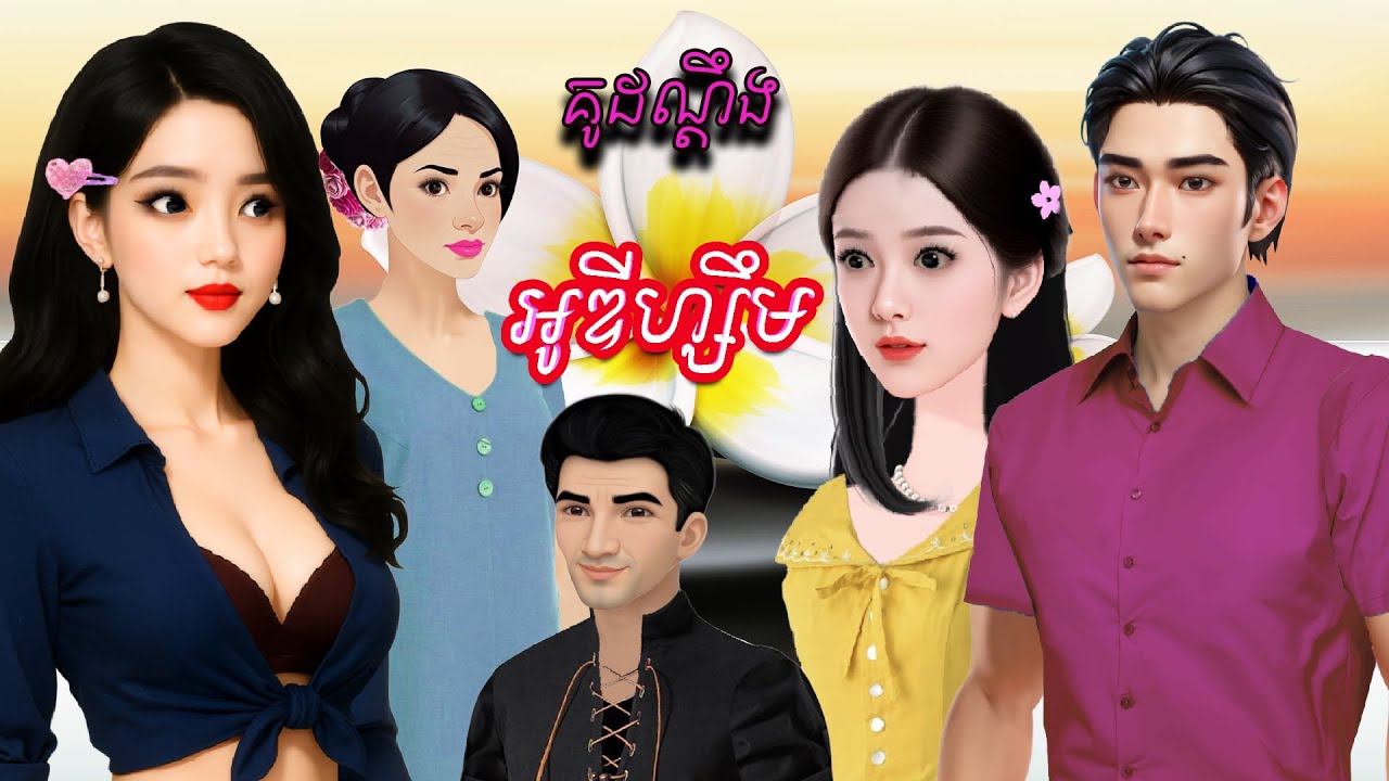 រឿង គូដណ្តឹងអូទីហ្សឹម និពន្ធដោយ សំណាង ផលិតវីដេអូដោយ កញ្ញា ហុិន សិលា Sela Tokta Story KH 2025