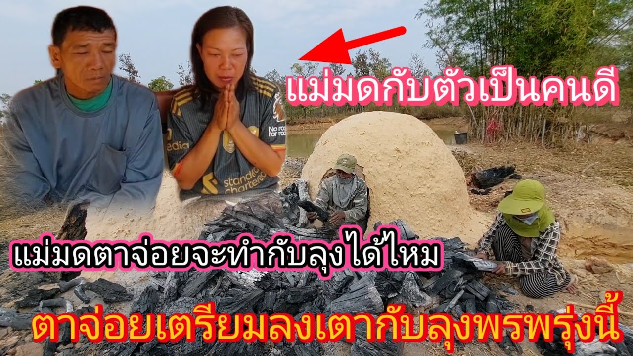 ลุงปอนด์เคลียร์เตาถ่านพรุ่งนี้ตาจ่อยแม่มดจะทำด้วย25 กุมภาพันธ์ ค.ศ. 2026
