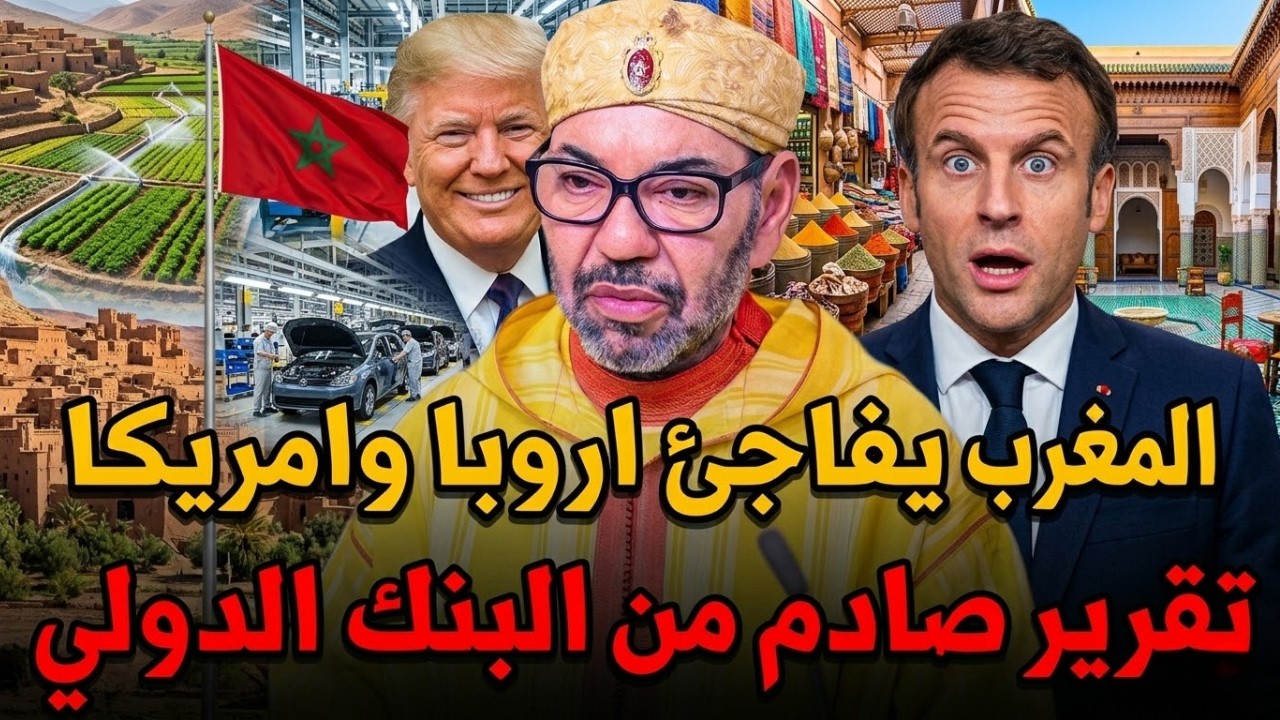 اقتصاد المغرب يزلزل التوقعات 😱 200 مليار دولار قريباً! ماذا يحدث في الكواليس؟ 🚨