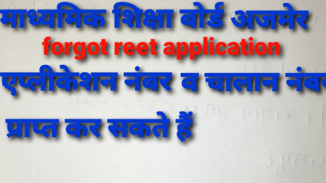 forgot reet application number !! forgot reet challan number !! reet admit card forgot