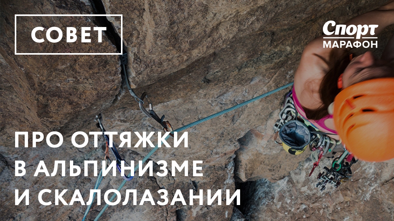 Про оттяжки для альпинизма и скалолазания