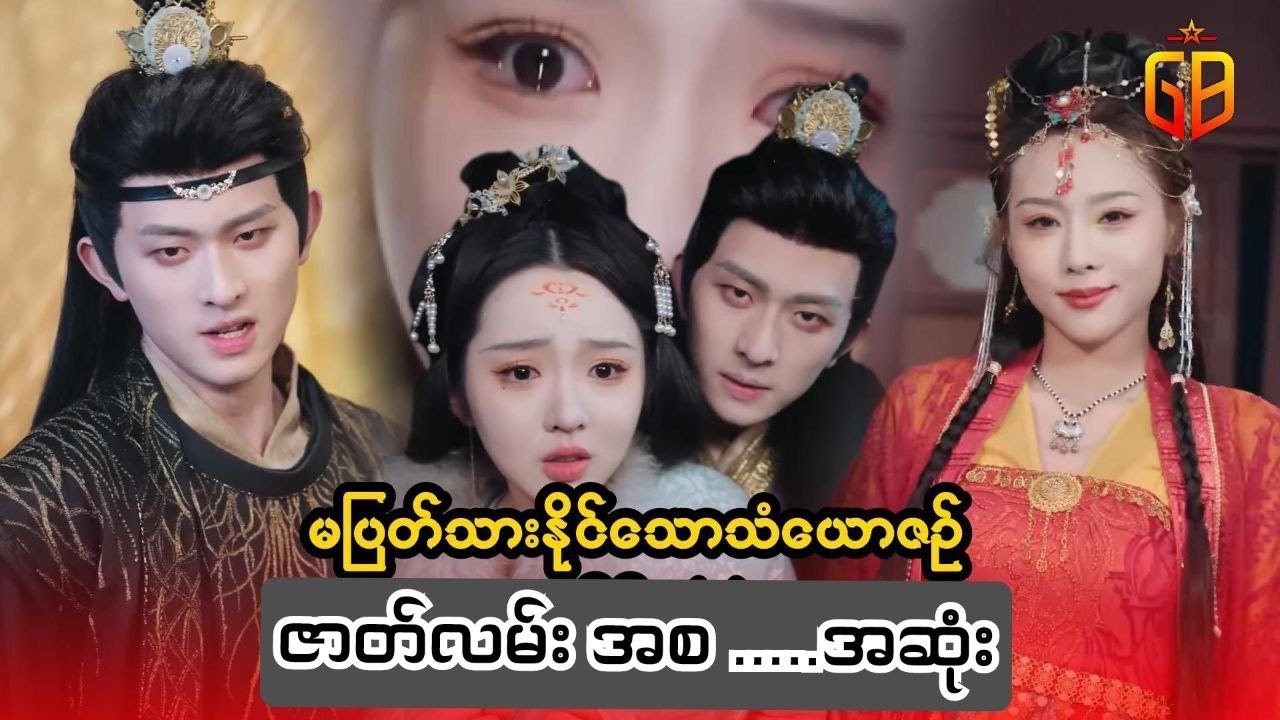 မပြ-တ်သားနိုင်သော သံယောဇဉ် ဇာတ်လမ်း အစ....အဆုံး#recapseries#recap #movierecap#movie#movierecapseries