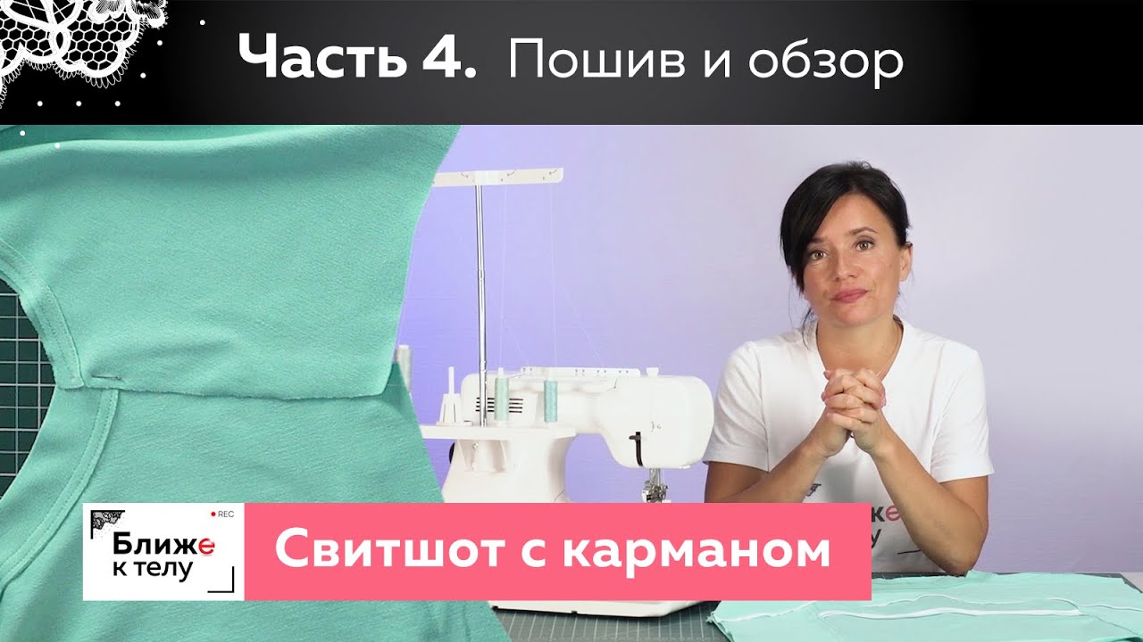 Как сшить стильный свитшот с карманом своими руками? Начало пошива и обзор готового изделия. Часть 4