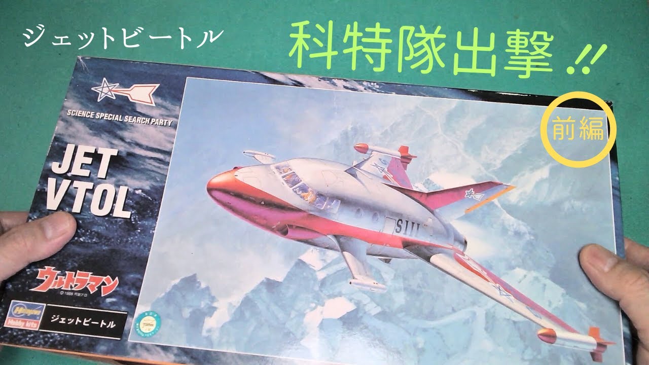 「ウルトラマン」ジェットビートルを作る！前編【 ハセガワ 】 プラモデル 製作