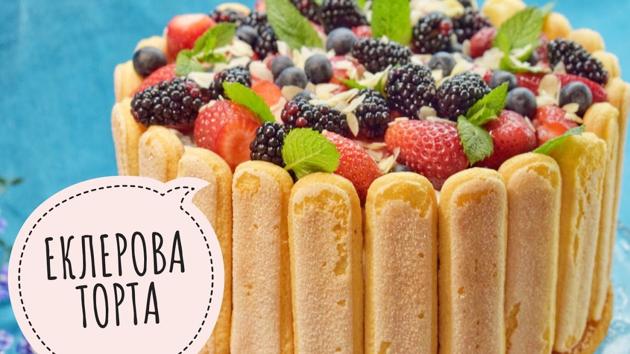 БЪРЗА ЕКЛЕРОВА ТОРТА