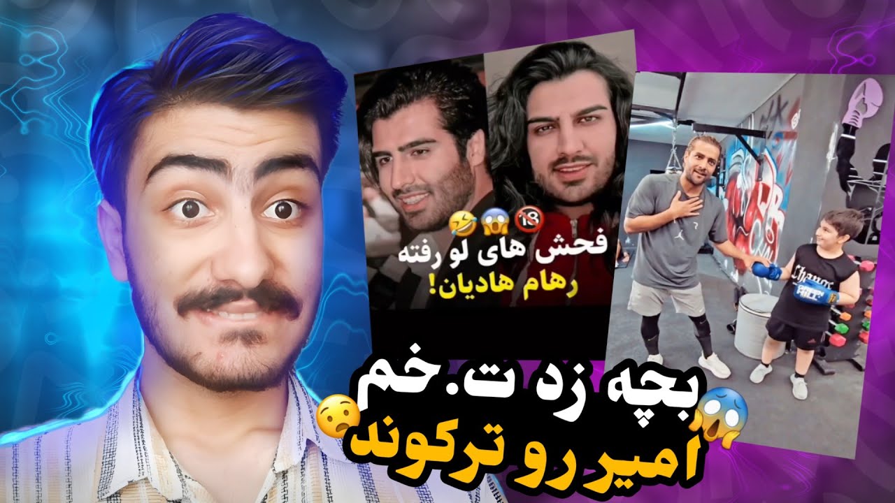 ۱۵ تا عجیب ترین ویدیو ماکانبند😲( امیر مقاره و رهام هادیان)