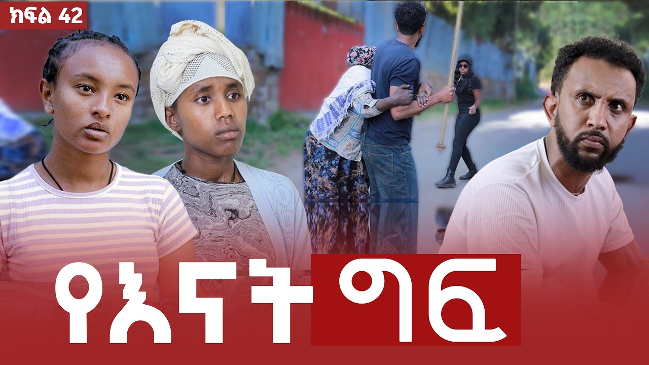 የእናት ግፍ ክፍል 42
