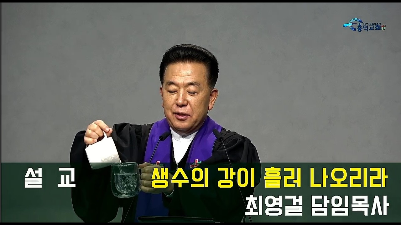 생수의 강이 흘러 나오리라(요 7:37~39)/2026.03.01/최영걸 담임목사