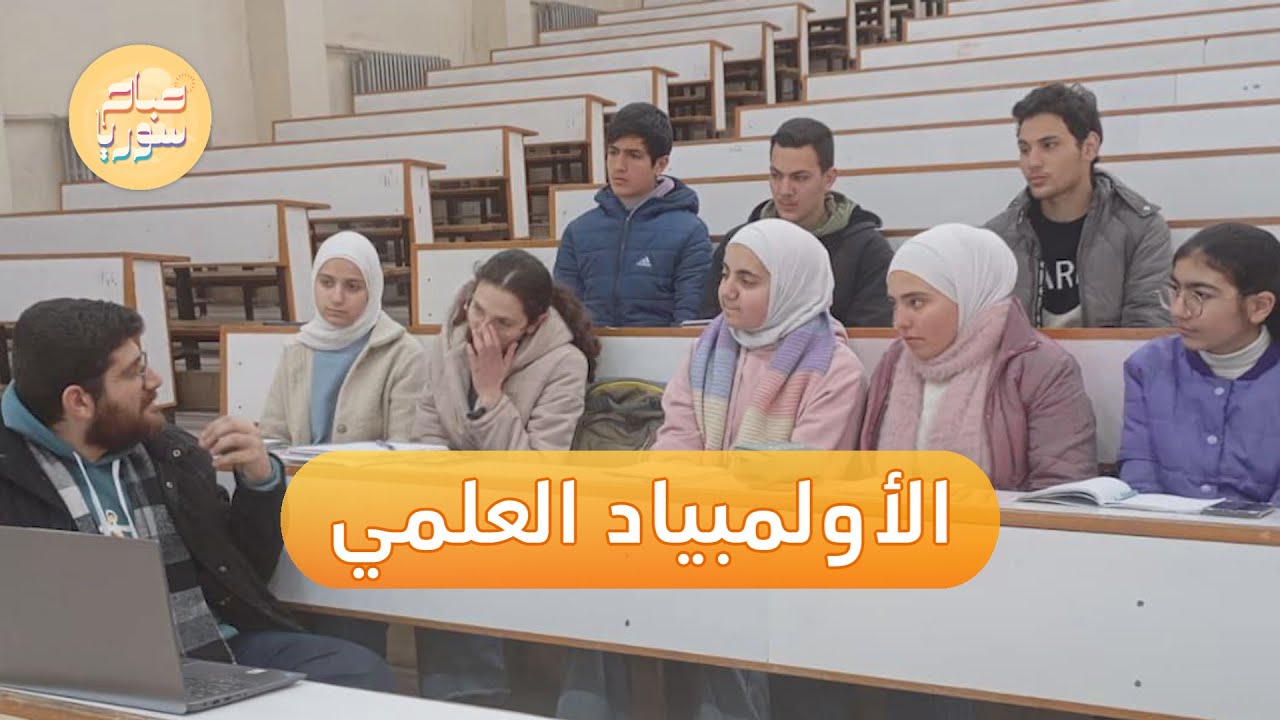 بدء التسجيل في الأولمبياد العلمي لطلاب المرحلتين الابتدائية والإعدادية في سوريا | صباح سوريا