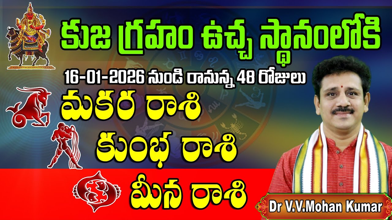మకర రాశి, కుంభ రాశి, మీన రాశి – కుజ గ్రహం ఉచ్ఛస్థానము ప్రభావం | రానున్న 48 రోజులు | Mars Transit