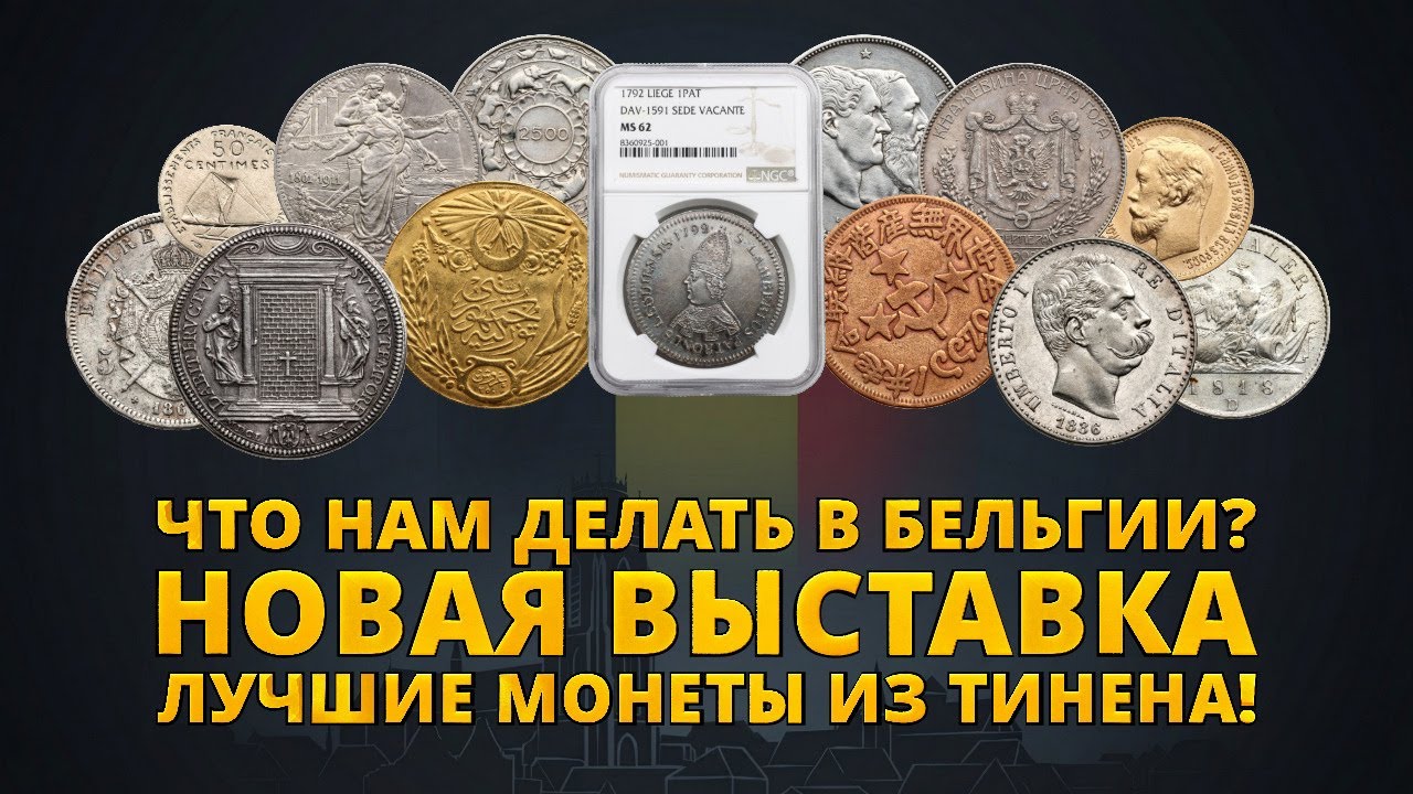 Выставка монет в Бельгии 2025! Едем в Тинен! Опять купил много! Нумизматика здесь процветает!