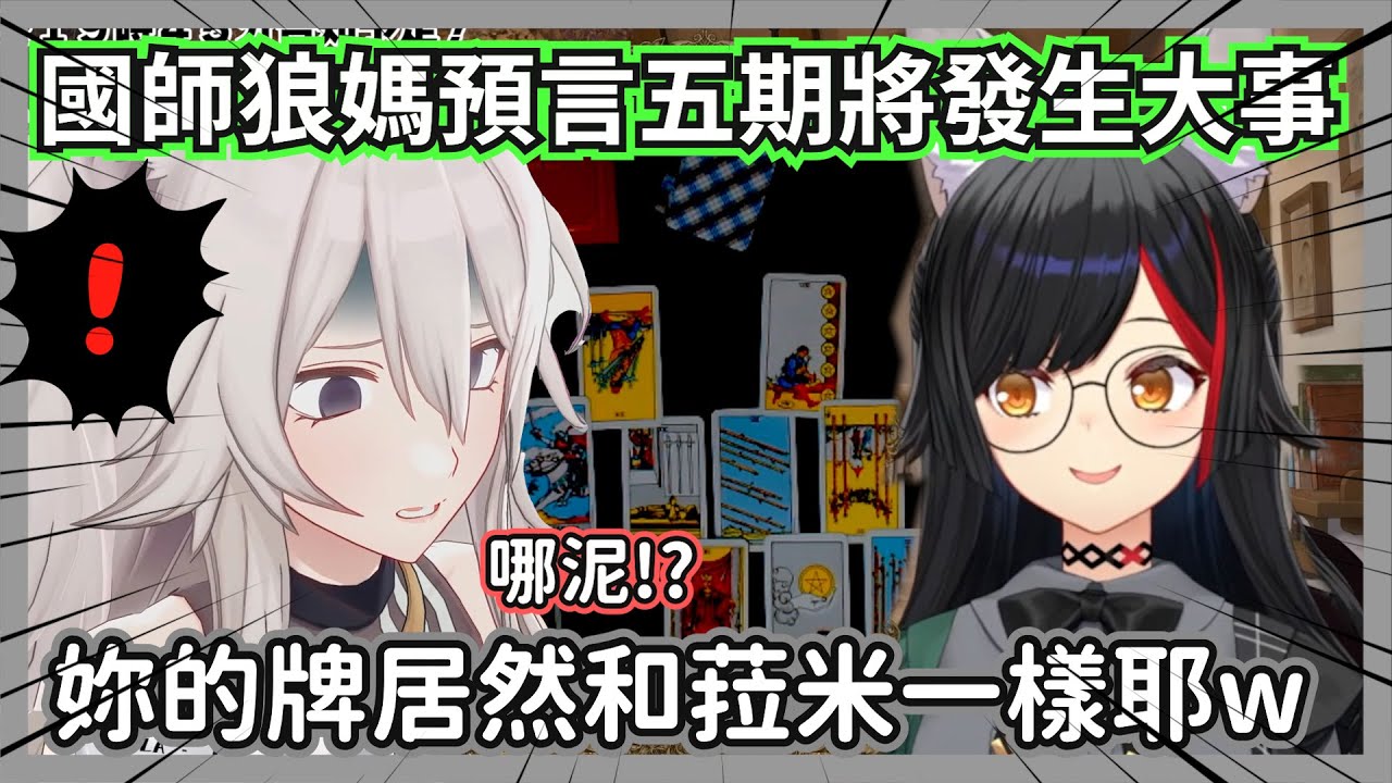 五期生將發生大事?國師狼媽幫446占卜沒想到結果驚人的和菈米相似w【獅白牡丹/大神澪】【hololive精華】