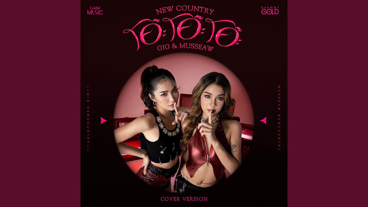 โอ๊ะ โอ๊ะ โอ๊ะ (Cover Version)