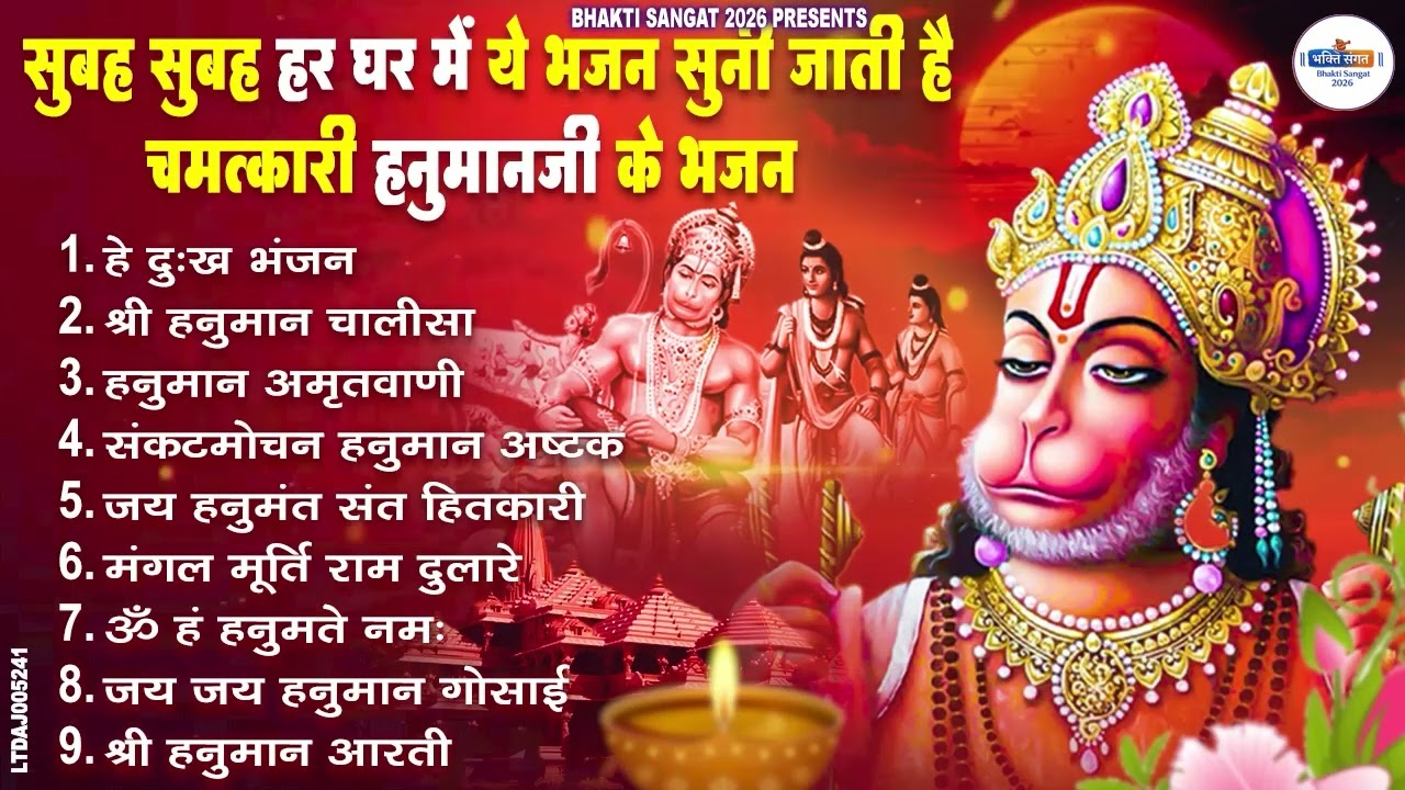 सुबह सुबह हर घर में ये भजन सुनी जाती है चमत्कारी हनुमान जी के भजन Hanuman Bhajan Balaji Bhajan 2026