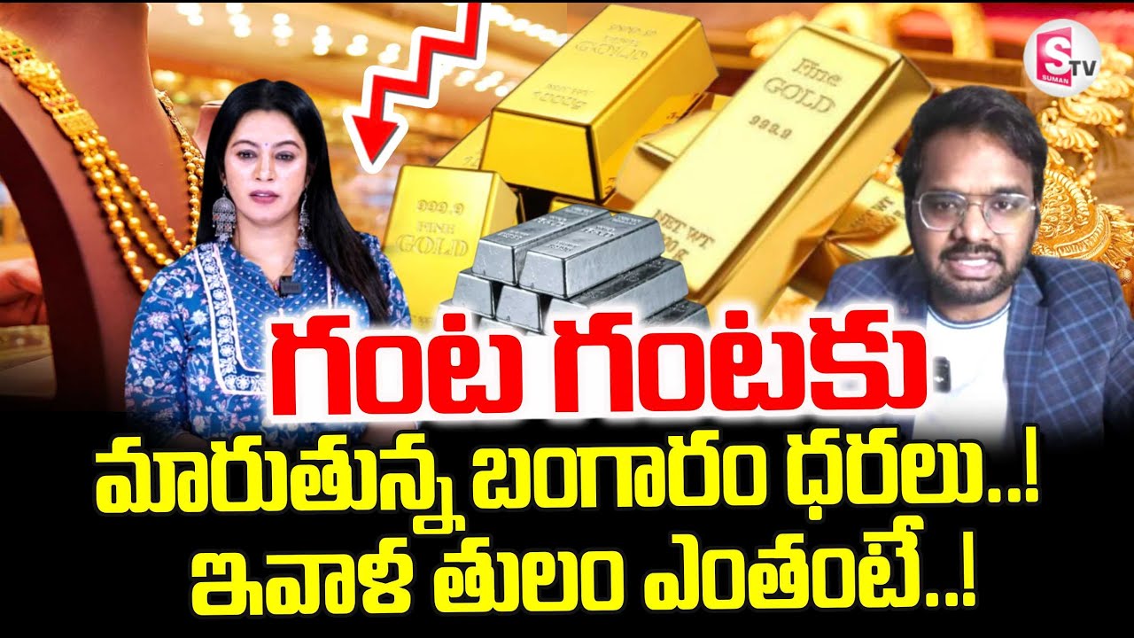 Gold Rate Today | Silver Rate 2026 | గంట గంటకు మారుతున్న బంగారం ధర.. | SumanTV Janaki
