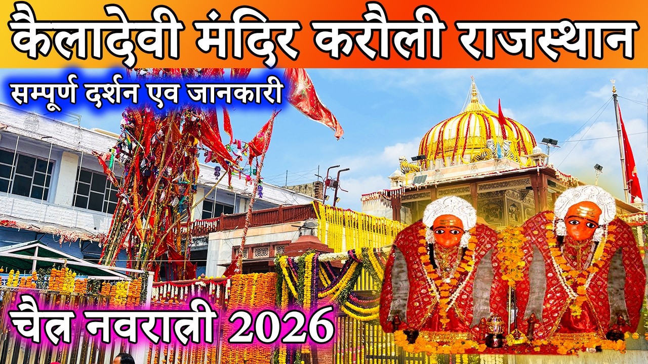 Kaila Devi Temple Karauli Darshan Yatra 2026 | Kaila Devi Temple Karauli Rajasthan | Full Yatra G...