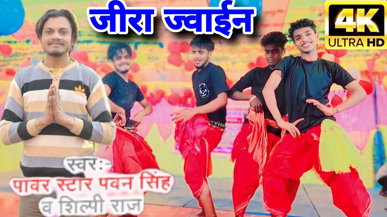 #dance #video  #अयोध्या जिले मे #गर्दा | जीरा ज्वाईन | Jira jawain #Bhojpuri new song