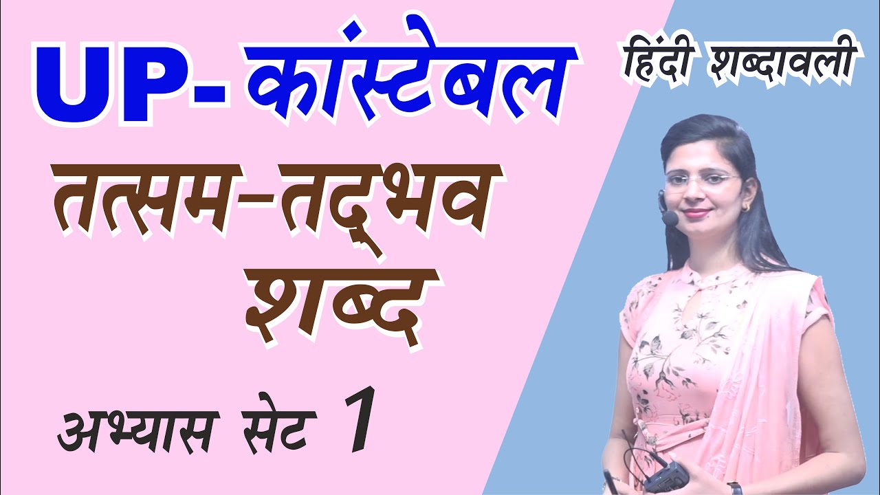 UP-Constable Tatsam tadbhav Set 1 Hindi Shabdawali | हिंदी शब्दावली | by Nidhi Mam