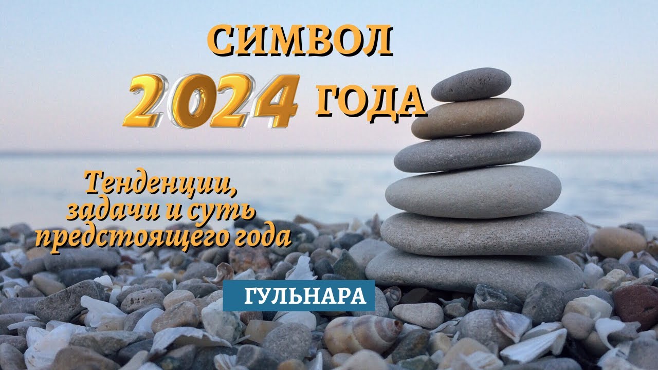 Символ 2024 года. Тенденции, задачи предстоящего года. Гульнара