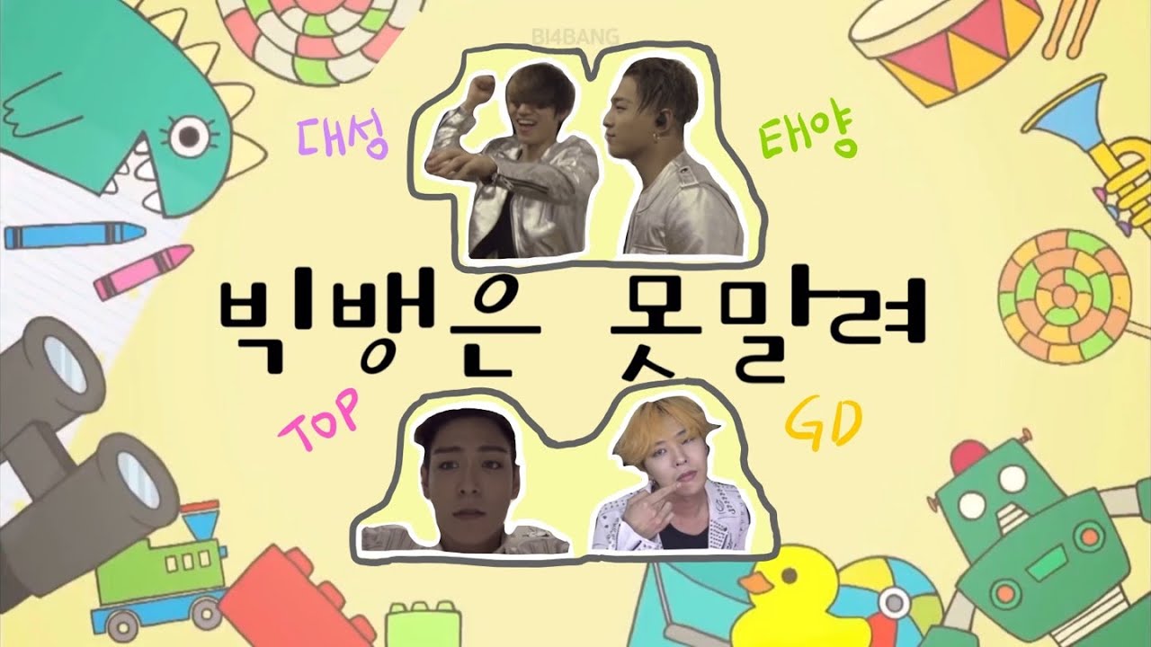 [빅뱅/BIGBANG] 빅뱅은 못말려~!