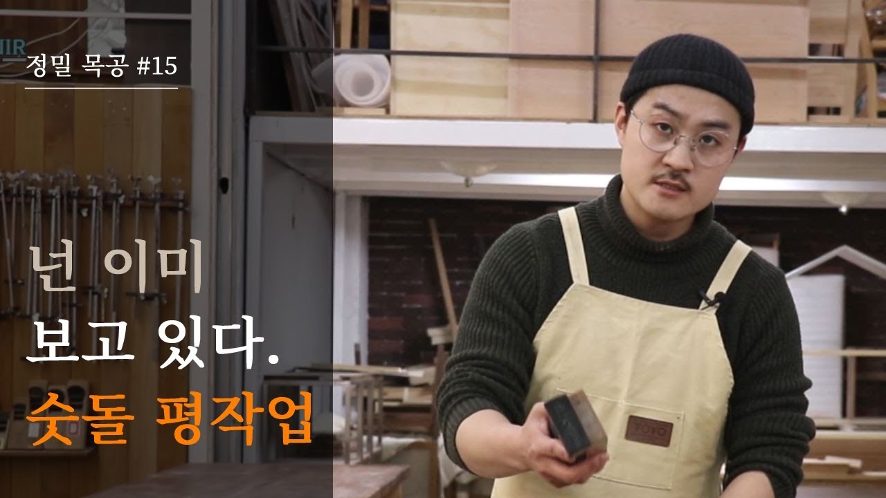 [정밀목공 #15] 날연마 필수 코스! 숫돌 평잡기! 매우 중요해요.
